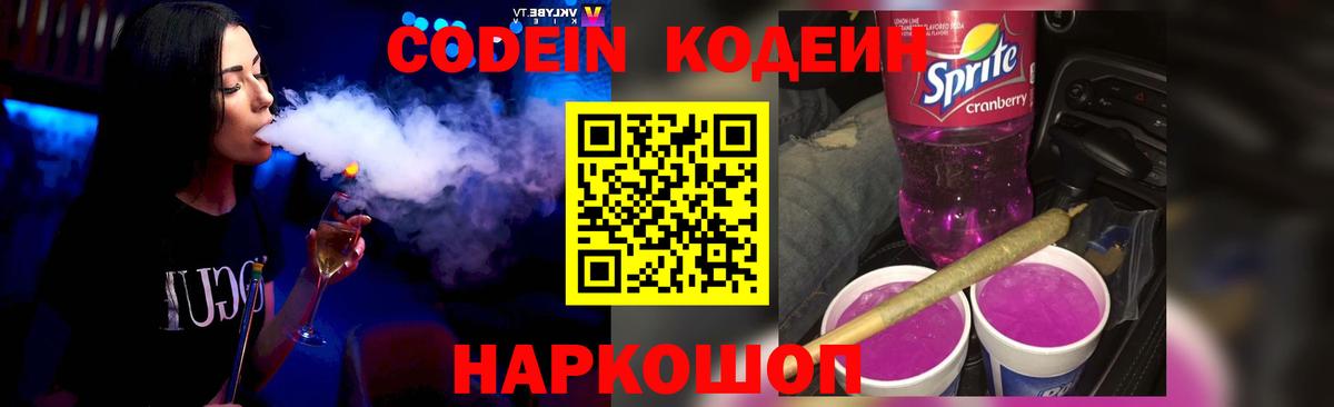 Codein напиток Lean (лин) Заинск